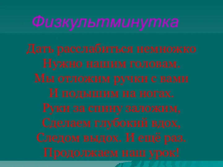 Физкультминутка Дать расслабиться немножко Нужно нашим головам. Мы отложим ручки с вами