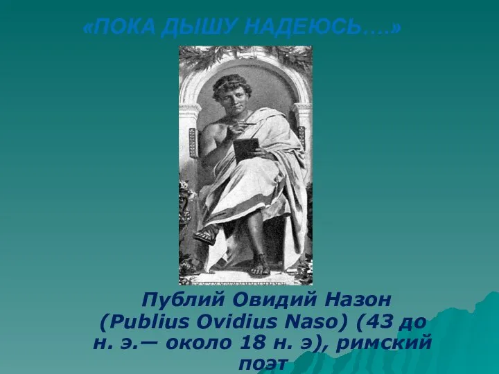 Публий Овидий Назон (Publius Ovidius Naso) (43 до н. э.— около 18