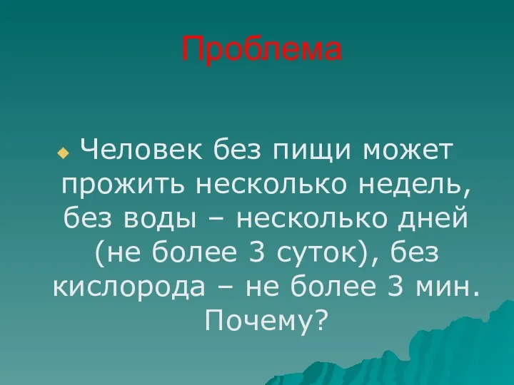 Проблема Человек без пищи может прожить несколько недель, без воды – несколько