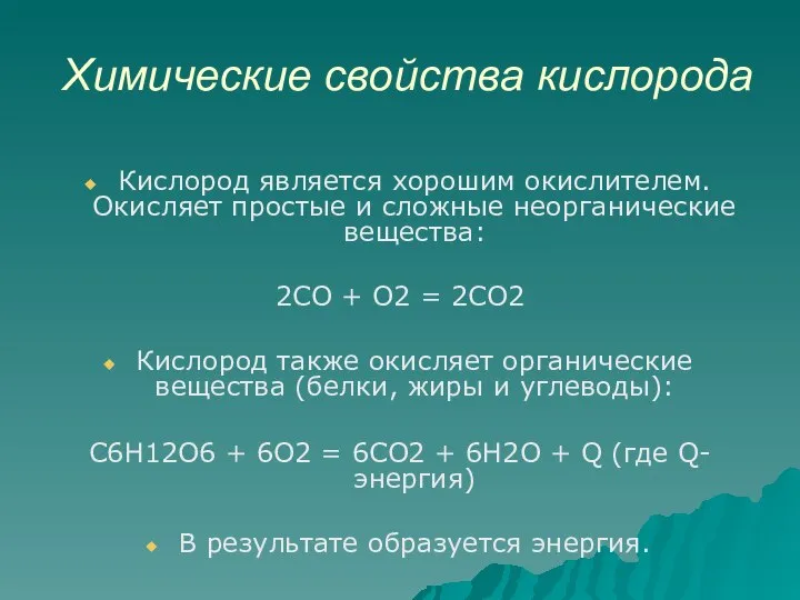 Химические свойства кислорода Кислород является хорошим окислителем. Окисляет простые и сложные неорганические