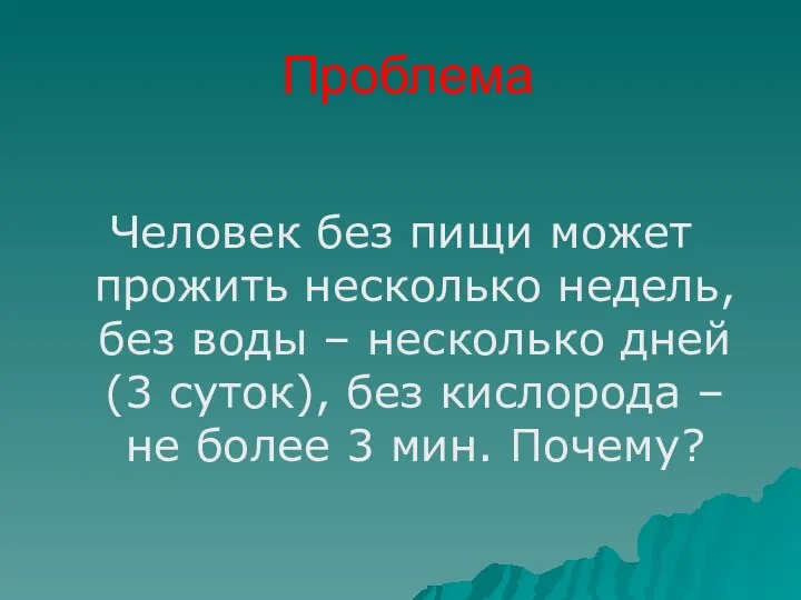 Проблема Человек без пищи может прожить несколько недель, без воды – несколько