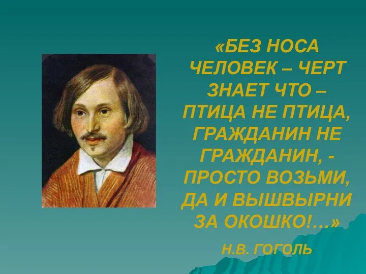 «БЕЗ НОСА ЧЕЛОВЕК – ЧЕРТ ЗНАЕТ ЧТО – ПТИЦА НЕ ПТИЦА, ГРАЖДАНИН