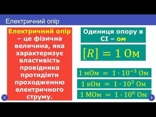 Електричний опір – це фізична величина, яка характеризує властивість провідника протидіяти проходженню