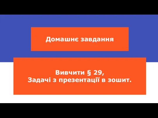 Домашнє завдання Вивчити § 29, Задачі з презентації в зошит.