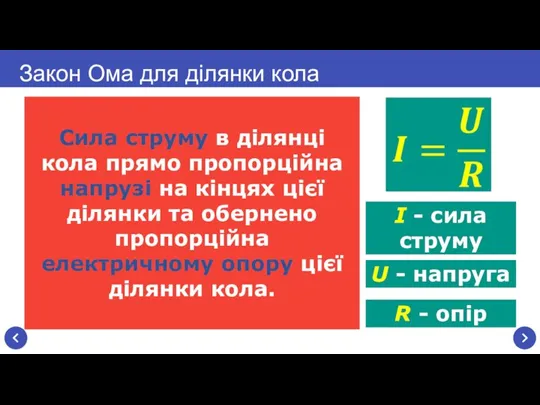 R - опір Сила струму в ділянці кола прямо пропорційна напрузі на