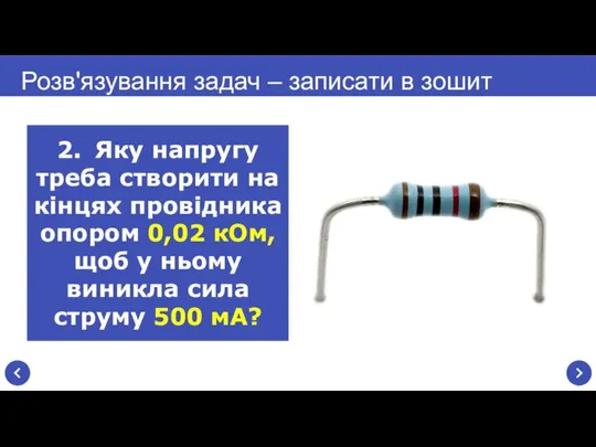 Розв'язування задач – записати в зошит 2. Яку напругу треба створити на