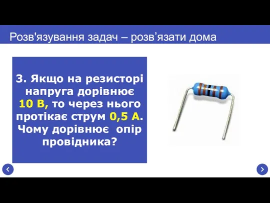 Розв'язування задач – розв’язати дома 3. Якщо на резисторі напруга дорівнює 10