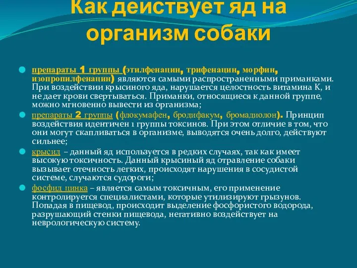 ? Как действует яд на организм собаки препараты 1 группы (этилфенацин, трифенацин,