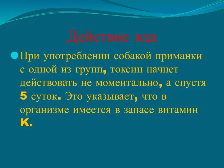 Действие яда При употреблении собакой приманки с одной из групп, токсин начнет