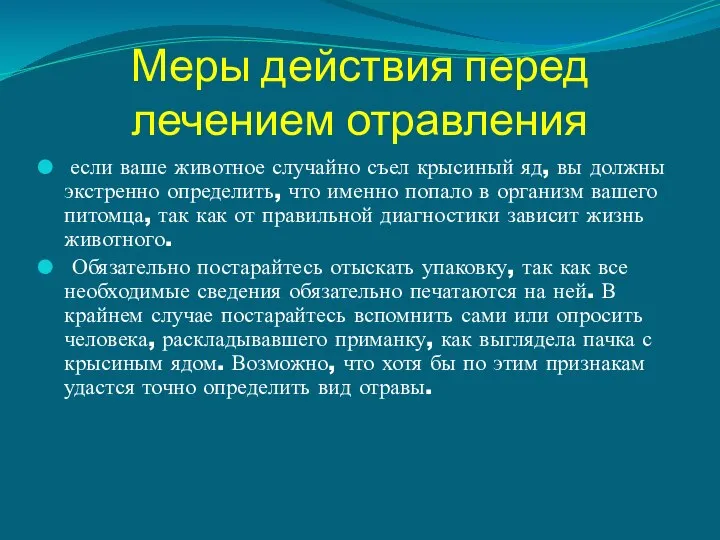 Меры действия перед лечением отравления если ваше животное случайно съел крысиный яд,