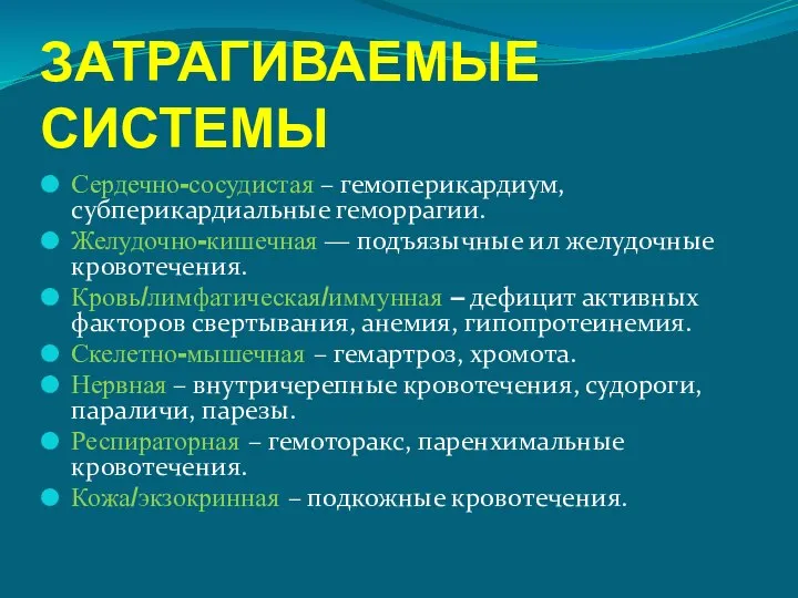 ЗАТРАГИВАЕМЫЕ СИСТЕМЫ Сердечно-сосудистая – гемоперикардиум, субперикардиальные геморрагии. Желудочно-кишечная — подъязычные ил желудочные