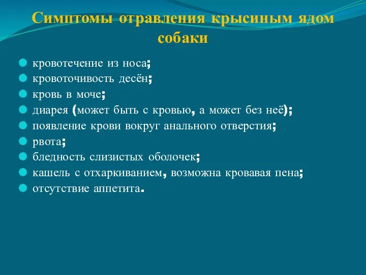 Симптомы отравления крысиным ядом собаки кровотечение из носа; кровоточивость десён; кровь в