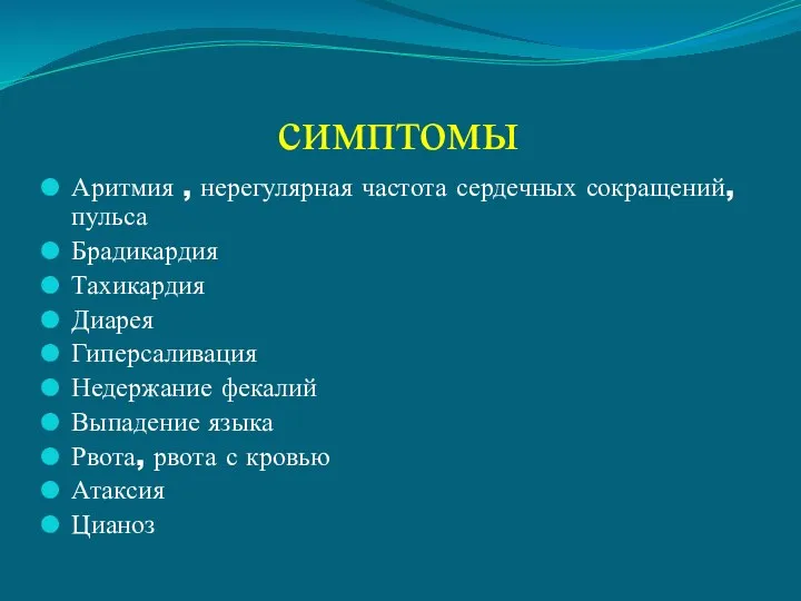 симптомы Аритмия , нерегулярная частота сердечных сокращений, пульса Брадикардия Тахикардия Диарея Гиперсаливация