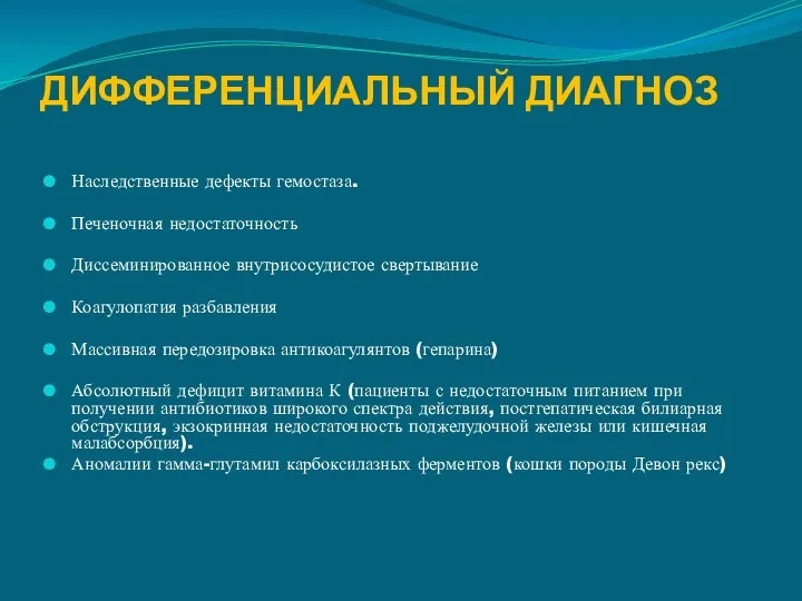 ДИФФЕРЕНЦИАЛЬНЫЙ ДИАГНОЗ Наследственные дефекты гемостаза. Печеночная недостаточность Диссеминированное внутрисосудистое свертывание Коагулопатия разбавления