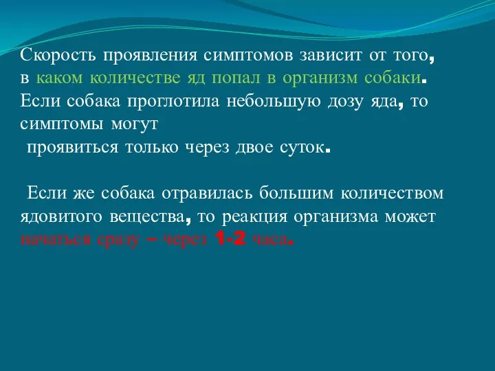 Скорость проявления симптомов зависит от того, в каком количестве яд попал в