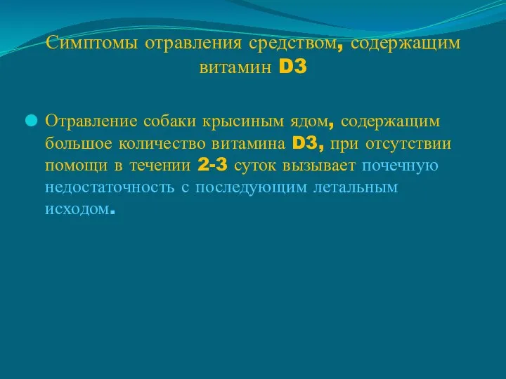 Симптомы отравления средством, содержащим витамин D3 Отравление собаки крысиным ядом, содержащим большое