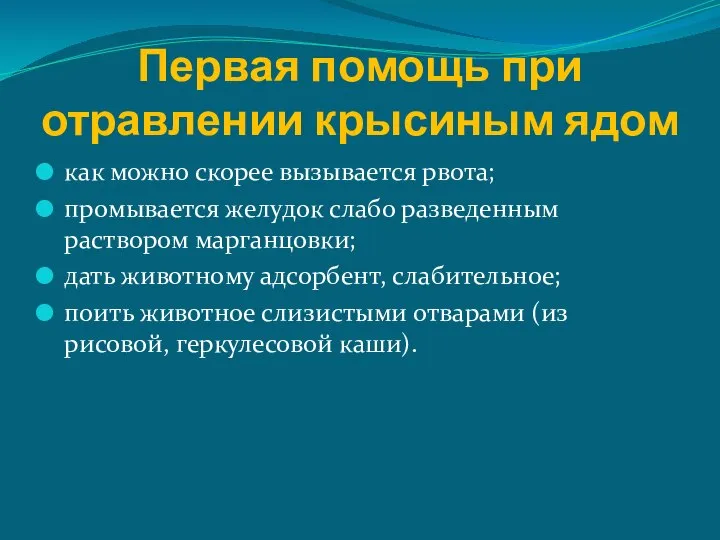 Первая помощь при отравлении крысиным ядом как можно скорее вызывается рвота; промывается