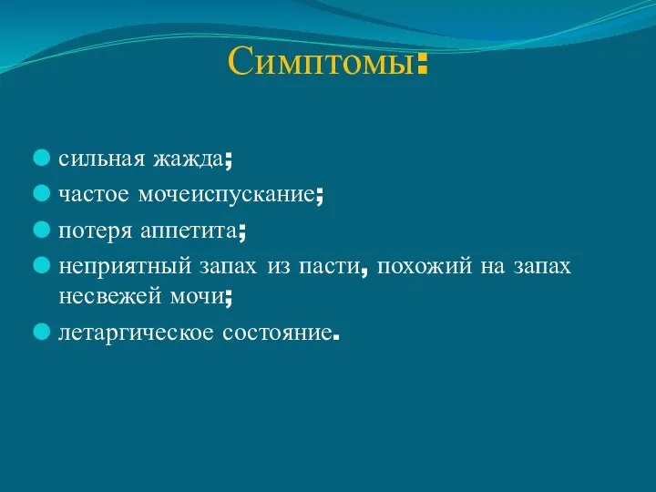 Симптомы: сильная жажда; частое мочеиспускание; потеря аппетита; неприятный запах из пасти, похожий