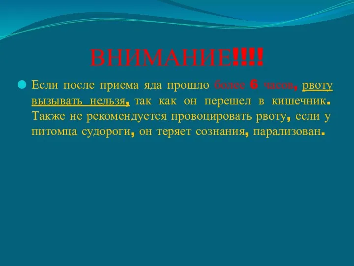 ВНИМАНИЕ!!!! Если после приема яда прошло более 6 часов, рвоту вызывать нельзя,