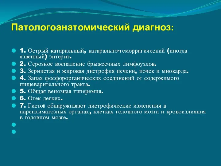 Патологоанатомический диагноз: 1. Острый катаральный, катарально-геморрагический (иногда язвенный) энтерит. 2. Серозное воспаление