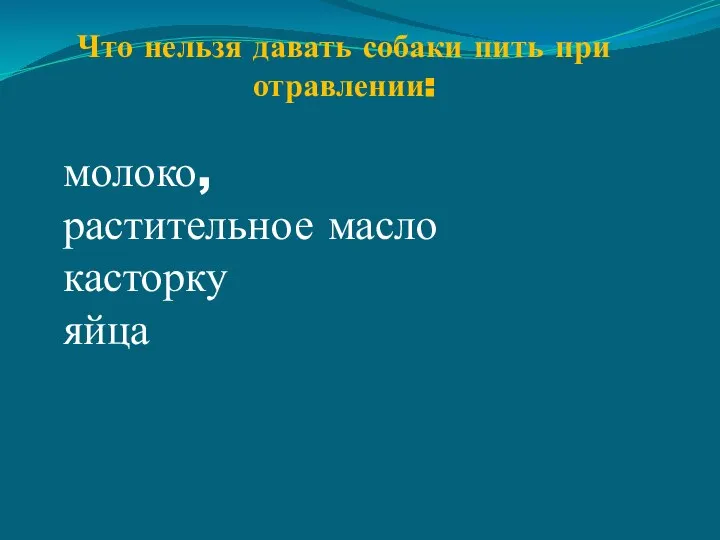 Что нельзя давать собаки пить при отравлении: молоко, растительное масло касторку яйца