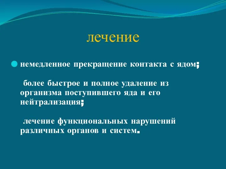 лечение немедленное прекращение контакта с ядом; более быстрое и полное удаление из