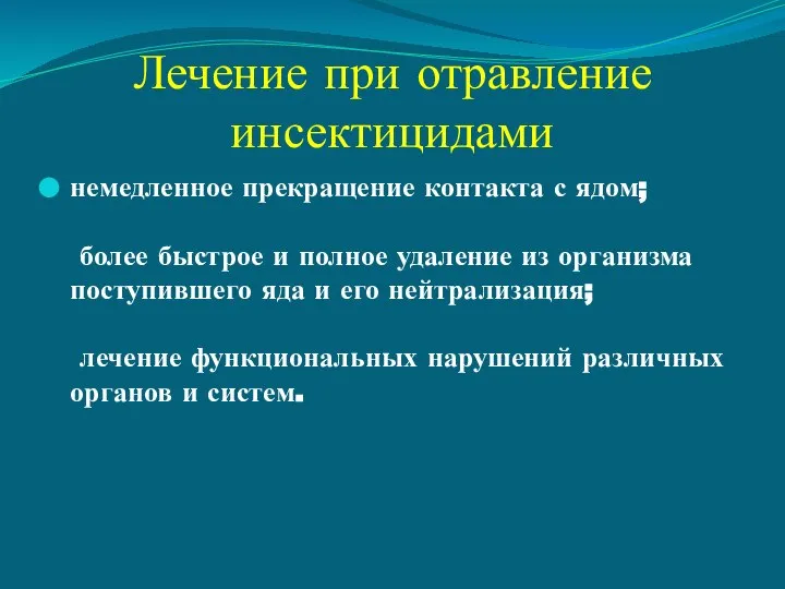 Лечение при отравление инсектицидами немедленное прекращение контакта с ядом; более быстрое и