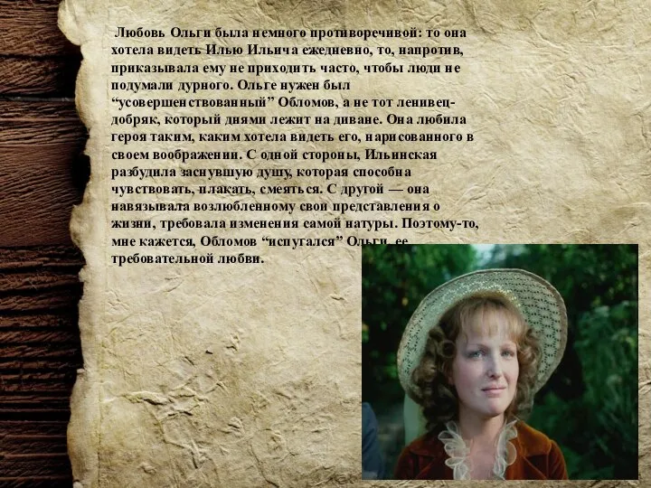 Любовь Ольги была немного противоречивой: то она хотела видеть Илью Ильича ежедневно,