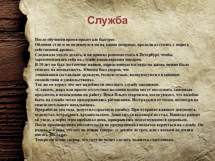 Служба После обучения время пролетало быстрее. Обломов «так и не подвинулся ни