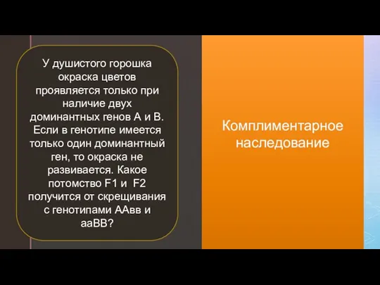 Комплиментарное наследование У душистого горошка окраска цветов проявляется только при наличие двух