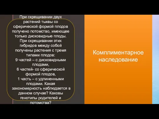 Комплиментарное наследование При скрещивании двух растений тыквы со сферической формой плодов получено