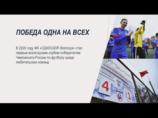 ПОБЕДА ОДНА НА ВСЕХ В 2020 году ФК «СДЮСШОР-Вологда» стал первым вологодским