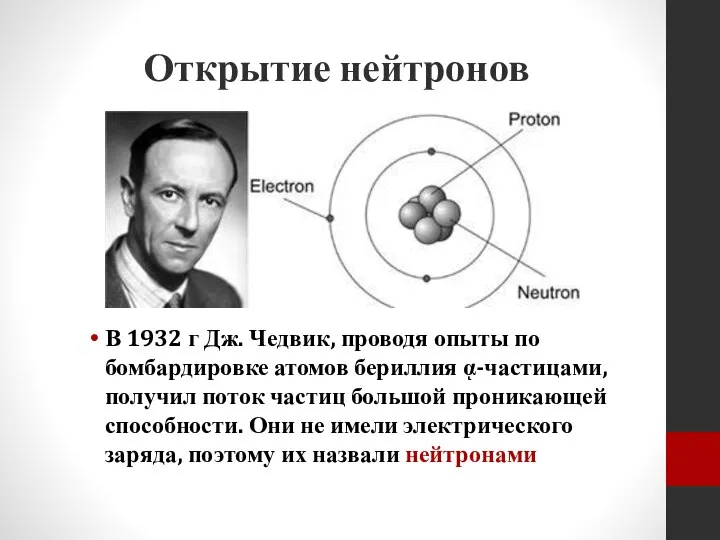 Открытие нейтронов В 1932 г Дж. Чедвик, проводя опыты по бомбардировке атомов