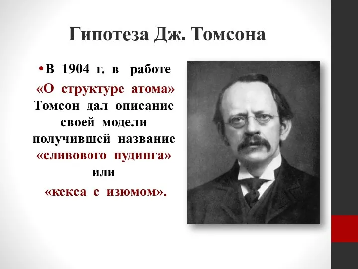 Гипотеза Дж. Томсона В 1904 г. в работе «О структуре атома» Томсон