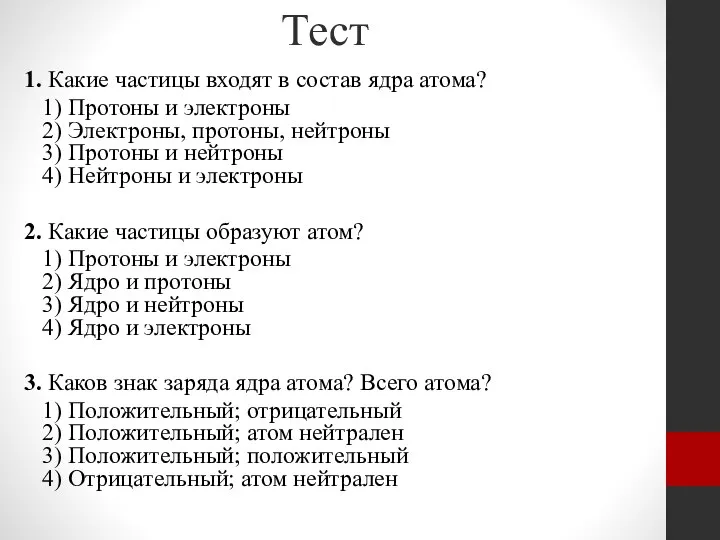 Тест 1. Какие частицы входят в состав ядра атома? 1) Протоны и