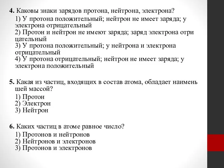 4. Каковы знаки зарядов протона, нейтрона, электрона? 1) У протона положительный; нейтрон