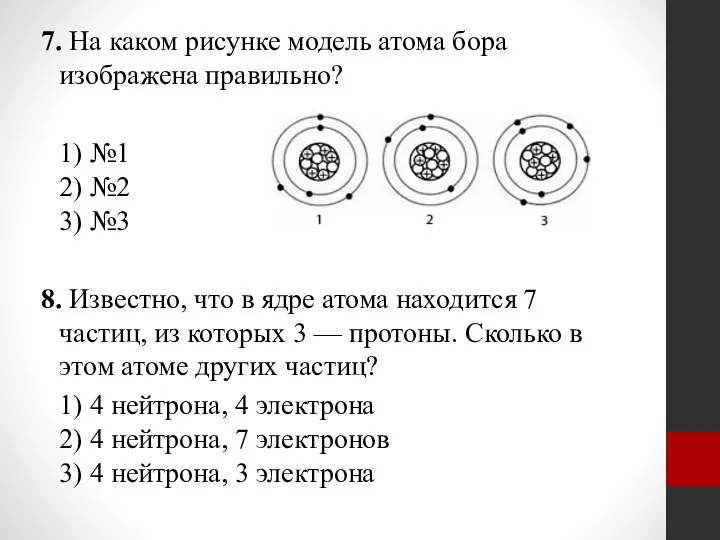 7. На каком рисунке модель атома бора изображена правильно? 1) №1 2)