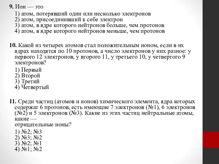 9. Ион — это 1) атом, потерявший один или несколько электронов 2)