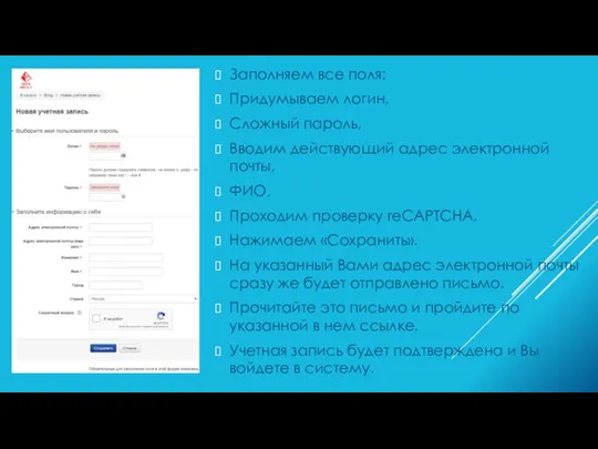 Заполняем все поля: Придумываем логин, Сложный пароль, Вводим действующий адрес электронной почты,