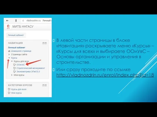 В левой части страницы в блоке «Навигация» раскрываете меню «Курсы» – «Курсы