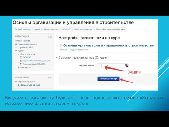 Вводим с заглавной буквы без кавычек кодовое слово «Хавин» и нажимаем «Записаться на курс».