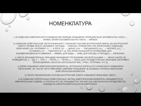 НОМЕНКЛАТУРА 1) В НАЗВАНИИ КОМПЛЕКСНОГО СОЕДИНЕНИЯ ПЕРВЫМ УКАЗЫВАЮТ ОТРИЦАТЕЛЬНО ЗАРЯЖЕННУЮ ЧАСТЬ —АНИОН,