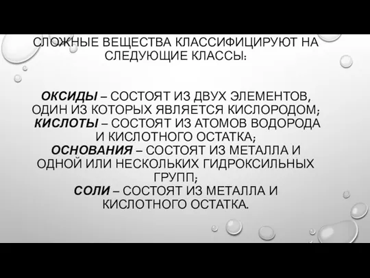 СЛОЖНЫЕ ВЕЩЕСТВА КЛАССИФИЦИРУЮТ НА СЛЕДУЮЩИЕ КЛАССЫ: ОКСИДЫ – СОСТОЯТ ИЗ ДВУХ ЭЛЕМЕНТОВ,