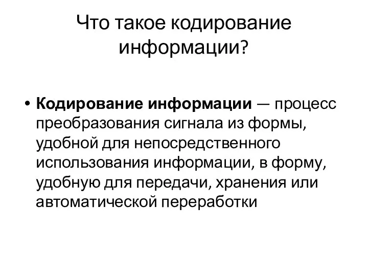 Что такое кодирование информации? Кодирование информации — процесс преобразования сигнала из формы,