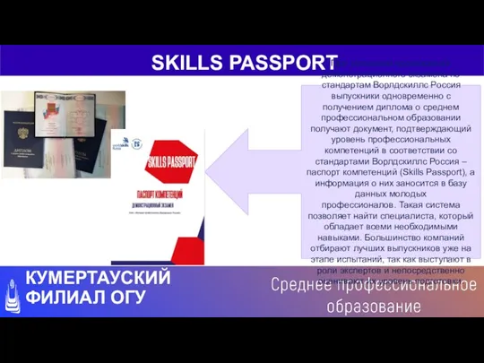 SKILLS PASSPORT КУМЕРТАУСКИЙ ФИЛИАЛ ОГУ При успешном прохождении демонстрационного экзамена по стандартам