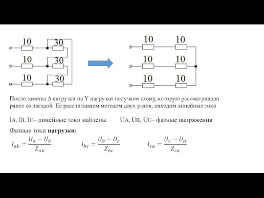 После замены Δ нагрузки на Y нагрузки получаем схему, которую рассматривали ранее