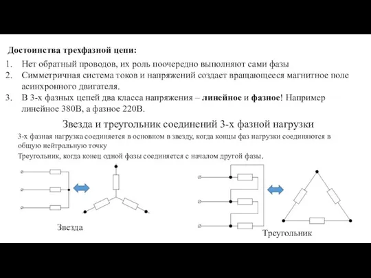 Достоинства трехфазной цепи: Нет обратный проводов, их роль поочередно выполняют сами фазы