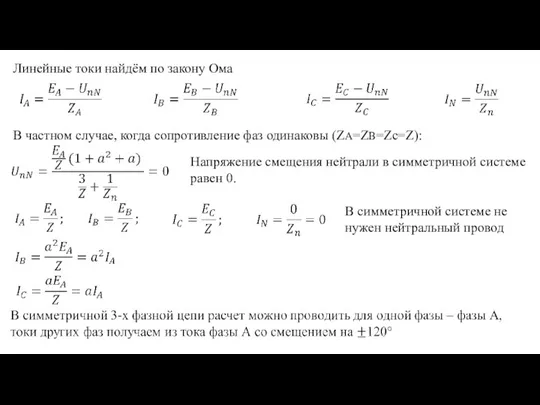 Линейные токи найдём по закону Ома В частном случае, когда сопротивление фаз