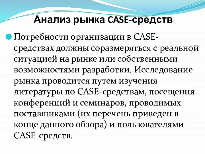 Анализ рынка CASE-средств Потребности организации в CASE-средствах должны соразмеряться с реальной ситуацией
