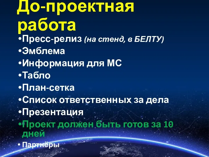 До-проектная работа Пресс-релиз (на стенд, в БЕЛТУ) Эмблема Информация для МС Табло